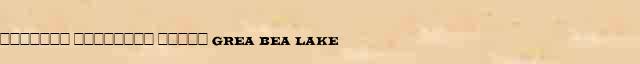 ������� �������� ����� (Grea Bea Lake) ������ � ������� ����������������� ������ ������� 